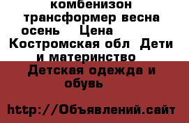 комбенизон трансформер весна-осень. › Цена ­ 1 000 - Костромская обл. Дети и материнство » Детская одежда и обувь   